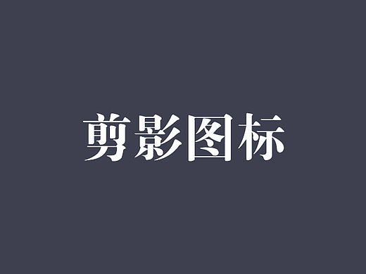 剪影图标