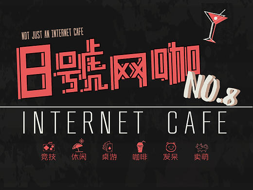 8号网咖