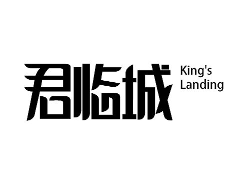 字体设计练习第三波之冰与火之歌（个人主页-ZMTQyOTIyMTI=） - 字体/字形 - 站酷设计师森辉原创素材 - 站酷ZCOOL