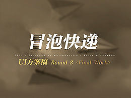 冒泡快遞 APP UI Design（2012）