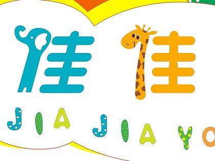 幼儿园招牌设计