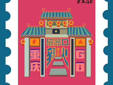 重庆文创