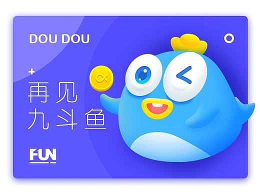 九斗鱼吉祥物设计方案-再见九斗鱼