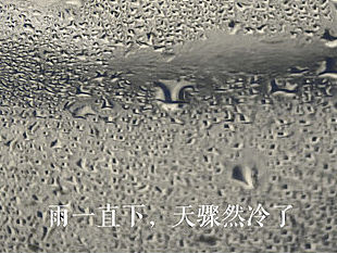 雨一直下,天气骤然冷了