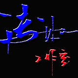凌贝儿的头像