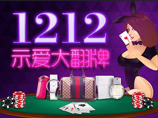 1212示爱大翻牌