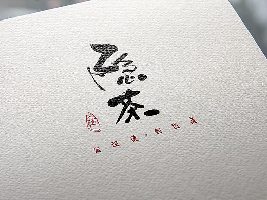 从毛笔字 到logo【伍】