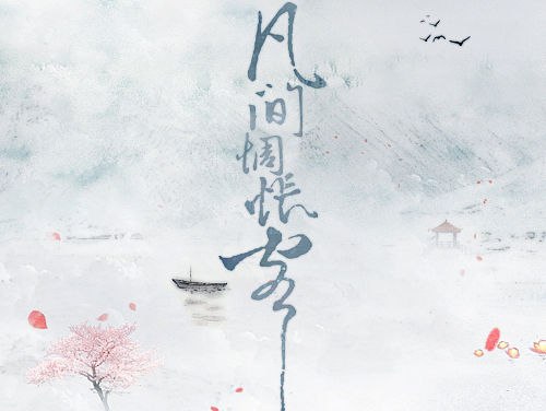 【古风海报】凡间惆怅客