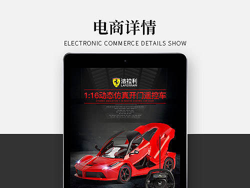 天猫母婴玩具类目法拉利遥控车详情制作