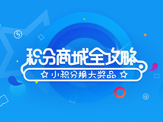积分商城相关专题页
