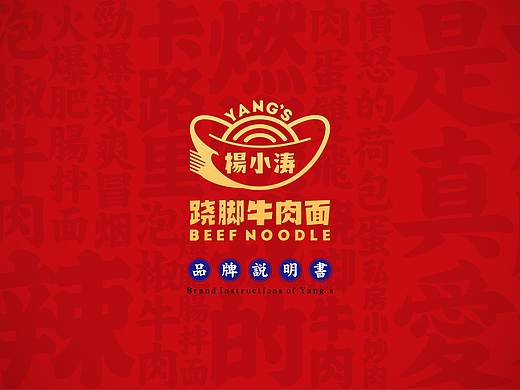 食美设计 |【杨记翘脚牛肉面】品牌手册