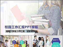 校园工作汇报PPT模板
