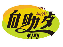 第一次，餐飲DM標(biāo)題字體