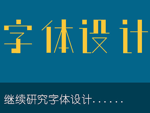 字体设计的常用7种方法