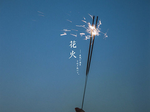 花火