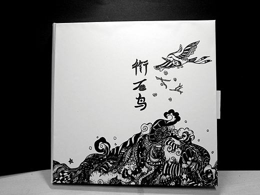 《衔石鸟》（个人主页-ZMzI2OTMzMDg=） - 绘本 - 站酷设计师极点葭依原创素材 - 站酷ZCOOL