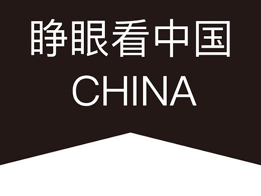 睁眼看中国（个人主页-ZMTgzMDUzNTI=） - 图标 - 站酷设计师Amz先生原创素材 - 站酷ZCOOL