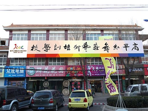 高平市红舞鞋艺术培训学校