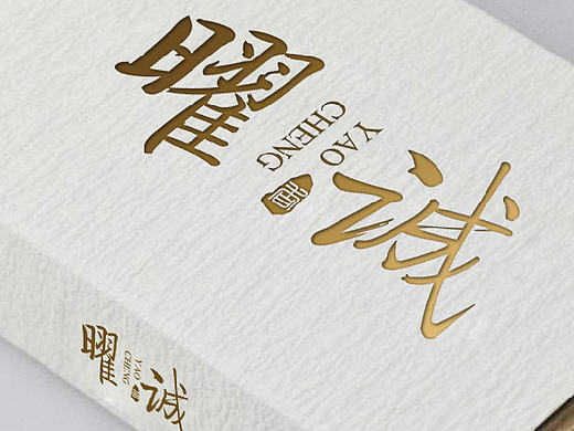 曜诚沉香VI+包装设计