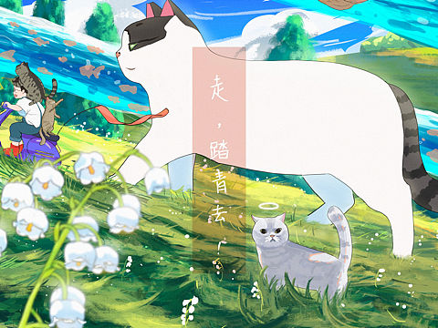 我的猫系列之-走，踏青去（个人主页-ZNTE4NDIxNTY=） - 创作习作 - 站酷设计师叁喵空空原创素材 - 站酷ZCOOL