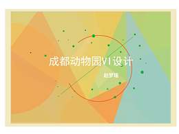 动物园品牌视觉