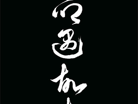 他鄉(xiāng)遇故知（個人主頁-ZNjA3NDkxMjQ=） - 字體/字形 - 站酷設(shè)計師一鳴001原創(chuàng)素材 - 站酷ZCOOL