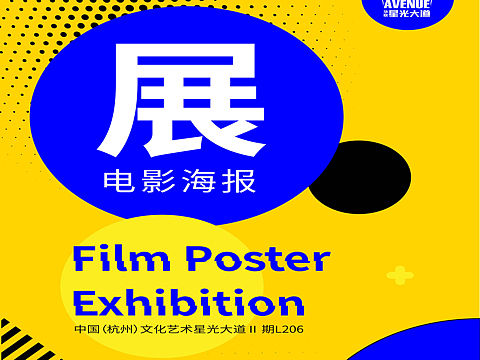 2020星光大道海报展