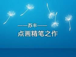 点画一则（第一次发作品，都靠过来！）