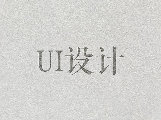 ui设计