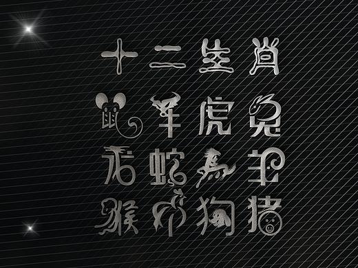 字体设计 | 十二生肖