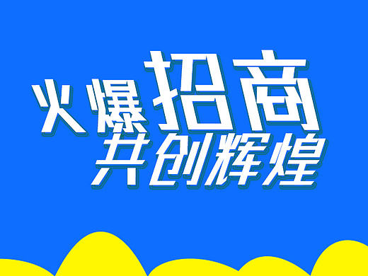 網(wǎng)頁全屏招商 bannar（個(gè)人主頁-ZMjE2NDI0MTI=） - 運(yùn)營設(shè)計(jì) - 站酷設(shè)計(jì)師callmellm原創(chuàng)素材 - 站酷ZCOOL