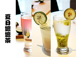 夏日自制特飲