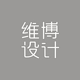 广州维博产品设计的头像