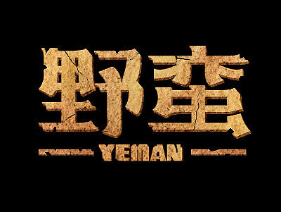 攒了一波字体帮