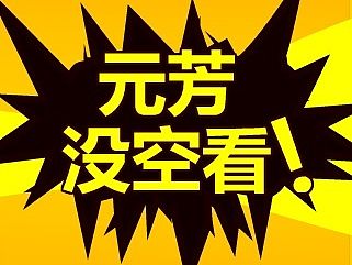 完美世界flash网媒投放广告元芳版