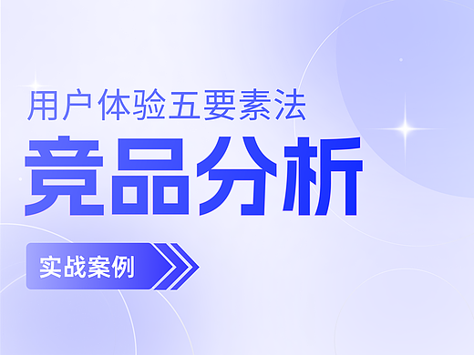 竞品分析 | 基于用户体验五要素拆解