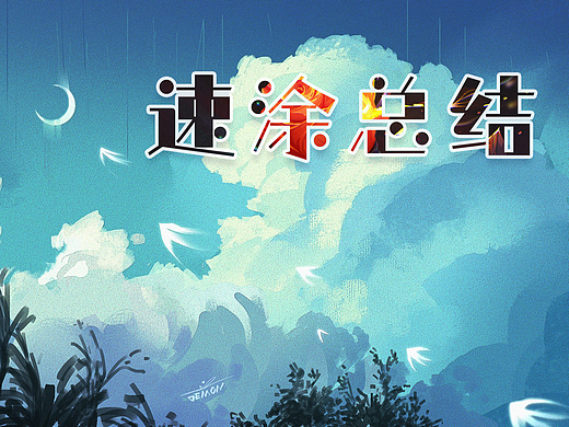2022/6-9月速涂练习小结