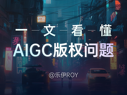 一文带你看懂 AIGC 的版权问题