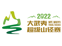 2022大武夷超级山径赛