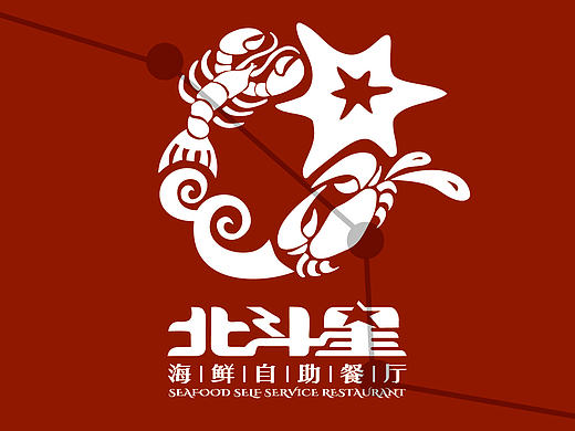 北斗星海鲜自助餐厅VI