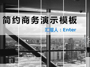 【一键修改】傻瓜式 超简洁 商务汇报PPT模板
