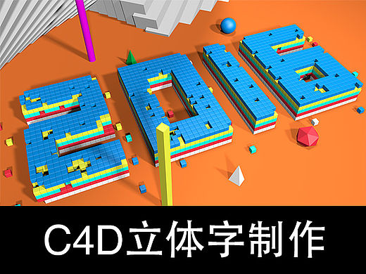 【2016立体字】C4D教程