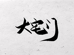 一波影视手写字