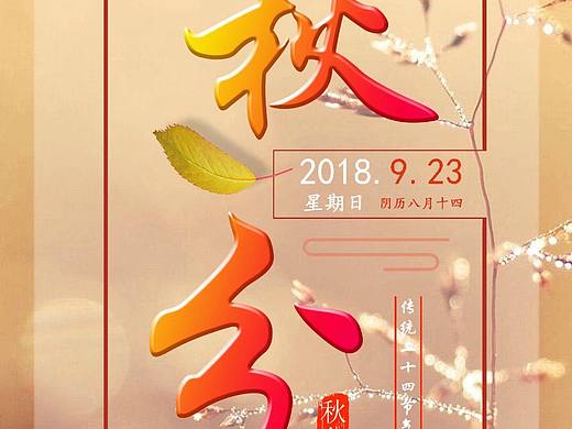 秋分（個(gè)人主頁-ZMzAxNzU0MjA=） - 宣傳物料 - 站酷設(shè)計(jì)師呦呦奶茶原創(chuàng)素材 - 站酷ZCOOL