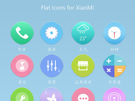 小米小清新扁平图标