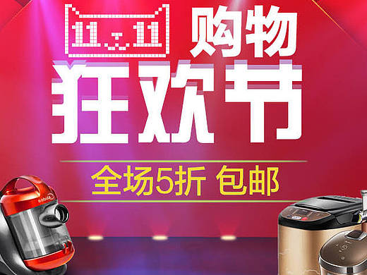 双十一电商