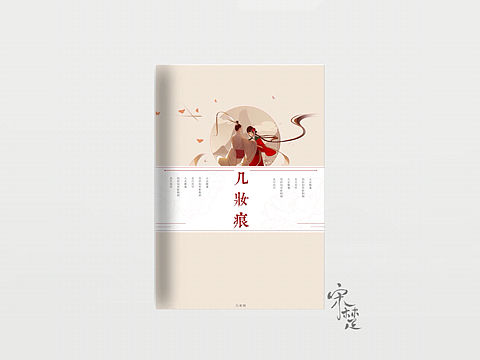 《几妆痕》网封设计（个人主页-ZMjI5MDgxMTY=） - 书籍/画册 - 站酷设计师江野舟原创素材 - 站酷ZCOOL