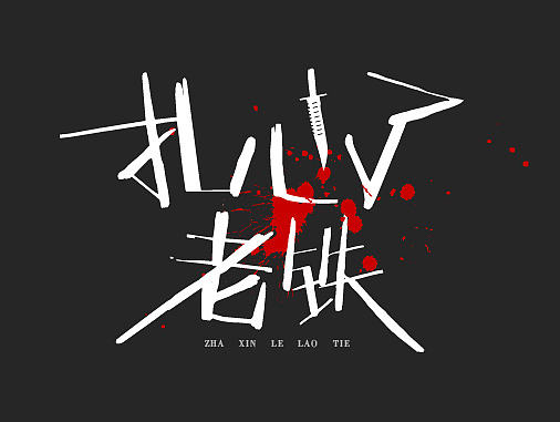 字体帮每日一字（个人主页-ZMjEwNjY0MDg=） - 字体/字形 - 站酷设计师Erfan原创素材 - 站酷ZCOOL