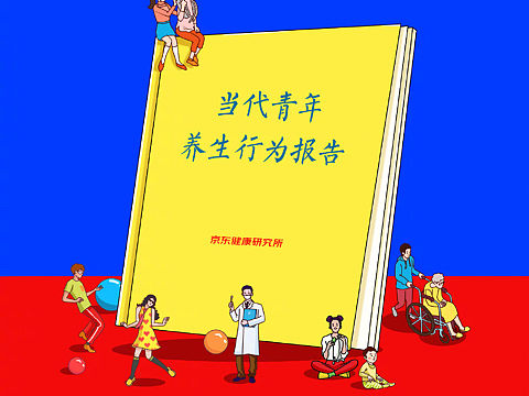 京东/当代青年养生行为报告