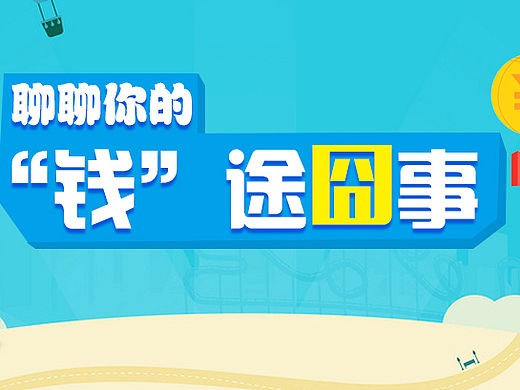 钱途囧事